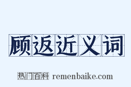 顾返近义词是什么意思的图片